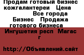 Продам готовый бизнес кожгалантереи › Цена ­ 250 000 - Все города Бизнес » Продажа готового бизнеса   . Ингушетия респ.,Магас г.